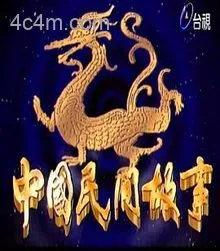 中国民间故事