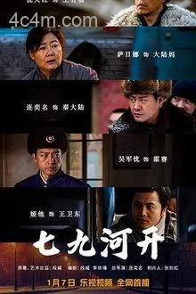 七九河开电影解说