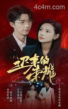 迟来的荣耀