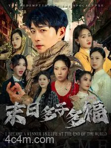 末日多子多福