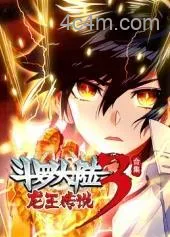 斗罗大陆3龙王传说动态漫画第四季