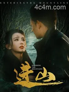 进山