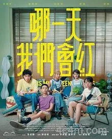 哪一天我们会红粤语