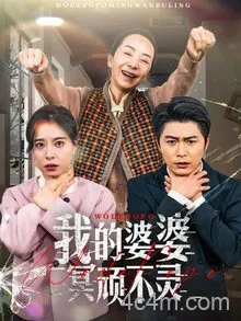 好心婆婆之事与愿违