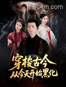 穿梭古今从今天开始黑化