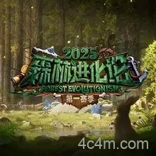 森林进化论2025