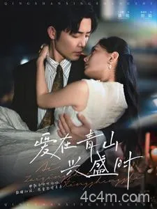 爱在青山兴盛时