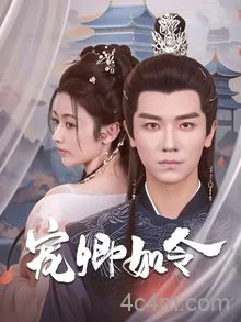 宠卿如令