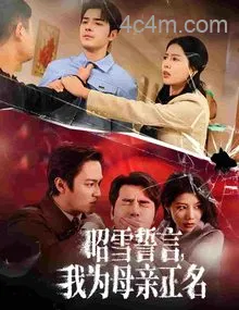 昭雪誓言我为母亲正名