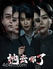 她去哪了