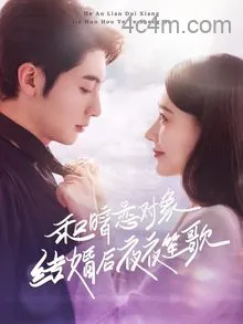 和暗恋对象结婚后夜夜笙歌