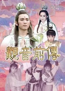 观音前传