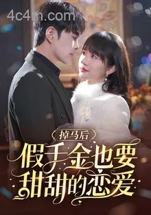 掉马后假千金也要甜甜的恋爱