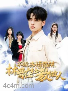 不踩共情陷阱，林哥在线教做人
