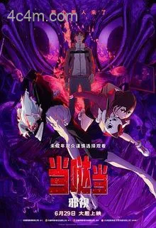 当哒当：邪视