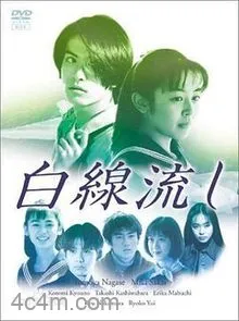 白线流
