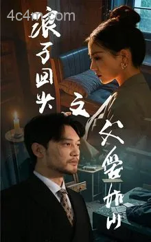 浪子回头之父爱如山