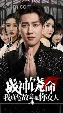 战神饶命我真不是故意抢你女人