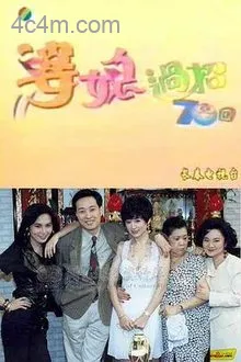 婆媳过招七十回