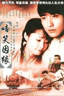 啼笑因缘2004电影解说