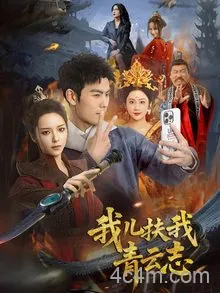 我儿扶我青云志