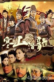 寒山潜龙粤语