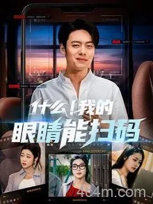 什么我的眼睛能扫码
