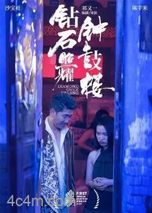 钻石照耀钟鼓楼