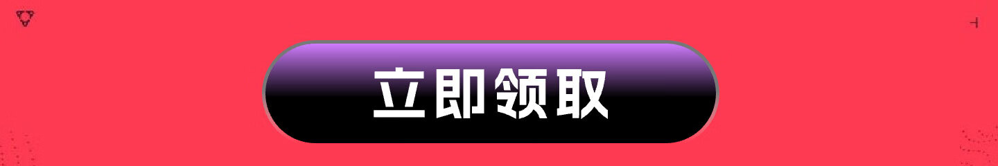 这个图是点击的领取效果