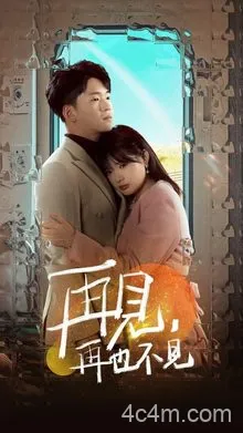 再见再也不见