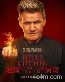 地狱厨房美版第二十季