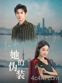 她的伪装（短剧版）