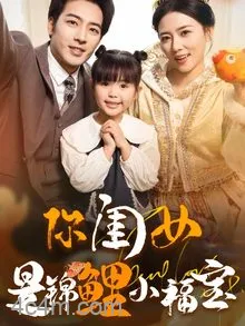 你闺女是锦鲤小福宝