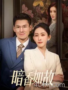 暗香如故