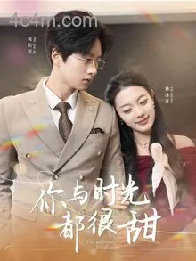 你与时光都很甜