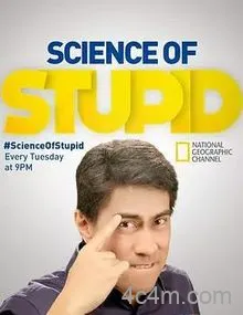 无厘头科学研究所第三季