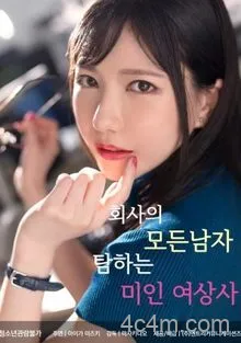 美艳女上司的职场猎爱