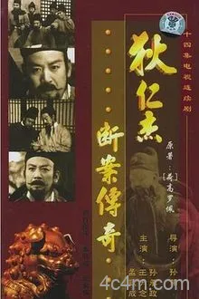 狄仁杰断案传奇1986