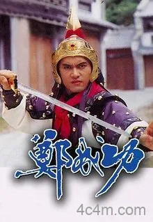 郑成功国语
