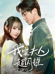 我家夫人超闪耀