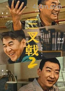 三叉戟2电影解说