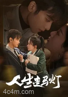 人生走马灯