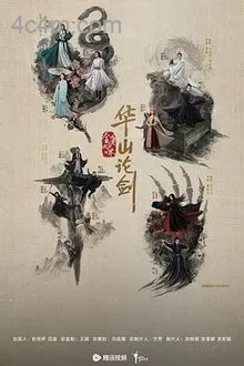 华山论剑之东邪西毒