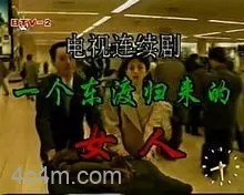一个东渡归来的女人