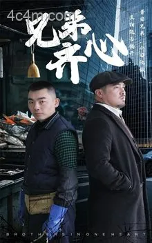兄弟齐心
