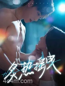 炙热摇曳