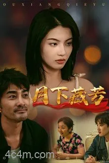 月下藏芳