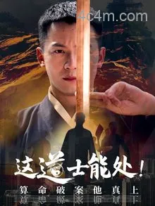 这道士能处!算命破案他真上
