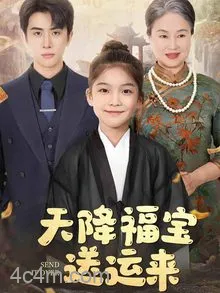 天降福宝送运来