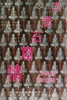 潇潇石窟情